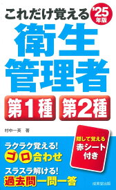 これだけ覚える第1種・第2種衛生管理者 '25年版 [ 村中　一英 ]