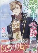 森の中で公爵が拾ったのは（3）