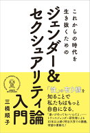 これからの時代を生き抜くためのジェンダー＆ セクシュアリティ論入門 [ 三橋順子 ]
