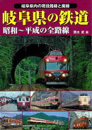 【バーゲン本】岐阜県の鉄道　昭和〜平成の全路線ー岐阜県内の現役路線と廃線