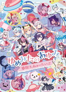 ゆめみたのあゆみ【Blu-ray】