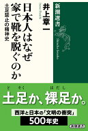 日本人はなぜ家で靴を脱ぐのか 土足禁止の精神史 （新潮選書） [ 井上 章一 ]
