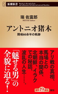 楽天ブックス アントニオ猪木 闘魂60余年の軌跡 瑞 佐富郎 本