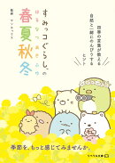 すみっコぐらしの春夏秋冬