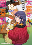大家さんは思春期！　18