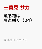 薫る花は凛と咲く（24） （講談社コミックス） [ 三香見 サカ ]