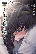 薫る花は凛と咲く（24） （講談社コミックス） [ 三香見 サカ ]