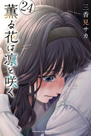 薫る花は凛と咲く（24） （講談社コミックス） [ 三香見 サカ ]