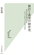 贅沢と欲望の経営史
