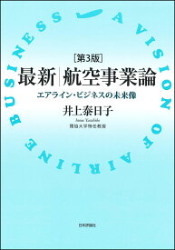 最新｜航空事業論(第3版) エアライン・ビジネスの未来像 [ 井上泰日子 ]