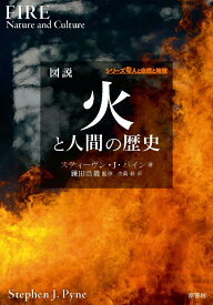 図説火と人間の歴史 （シリーズ人と自然と地球） [ スティーヴン・J・パイン ]