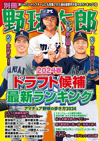 別冊野球太郎 2024春 ドラフト候補最新ランキング （バンブームック） [ ナックルボールスタジアム ]