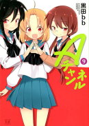 Aチャンネル(9)