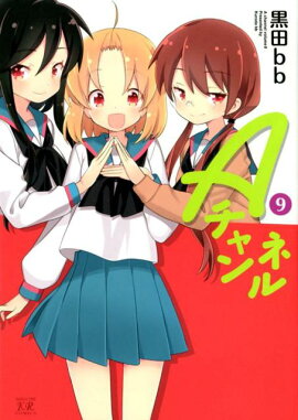 Aチャンネル(9)