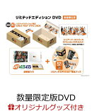 【楽天ブックス限定配送BOX】【楽天ブックス限定グッズ】ラストマイル リミテッドエディション(数量限定版)(ロゴ入…