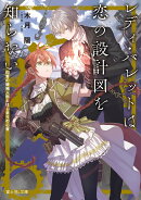 レディ・バレットは恋の設計図を知らない 白皙の機械人形とはじまりの心音（1）