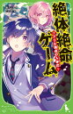 絶体絶命ゲーム7 スリル満点の入学式！ （角川つばさ文庫） [ 藤　ダリオ ]