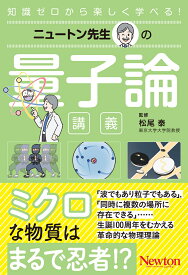 ニュートン先生の量子論講義 （ニュートン先生の講義） [ 松尾泰 ]