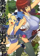 勇者の娘と出刃包丁（1）