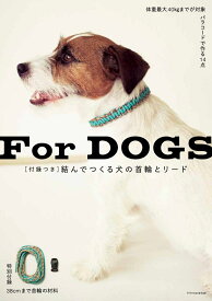 [付録つき] 結んでつくる犬の首輪とリード