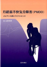 月経前不快気分障害（PMDD）　エビデンスとエクスペリエンス