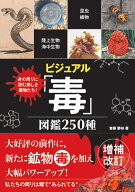 ビジュアル「毒」図鑑 250種 [ 齋藤勝裕 ]