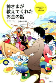 神さまが教えてくれたお金の話 年収200万円から始める！貯まる習慣 [ 横山光昭 ]