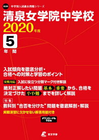 清泉女学院中学校（2020年度） （中学別入試過去問題シリーズ）