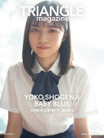 【楽天ブックス限定特典】TRIANGLEmagazine02日向坂46正源司陽子cover(ポストカード1枚)