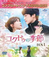 コクドゥの季節 BOX1 ＜コンプリート・シンプルDVD-BOXシリーズ＞【期間限定生産】 [ キム・ジョンヒョン ]