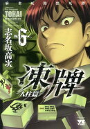 凍牌〜人柱篇〜（6）
