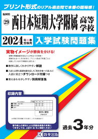 西日本短期大学附属高等学校（2024年春受験用） （福岡県私立高等学校入学試験問題集）