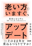 老い方をいますぐ、アップデート　老害にならずに「第二の人生」を生きるヒント [ 苫米地　英人 ]
