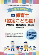 いわき市・会津若松市・白河市の公立保育士（認定こども園）（2026年度版） 専門試験 （公立幼稚園教諭・…