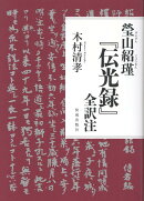 瑩山紹瑾『伝光録』全訳注