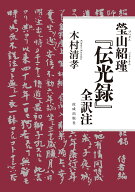 瑩山紹瑾『伝光録』全訳注 [ 木村清孝 ]