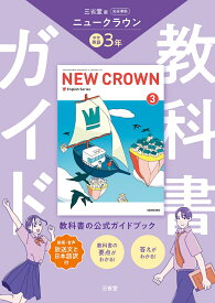 三省堂　ニュークラウン　完全準拠　教科書ガイド3 [ 三省堂編修所 ]
