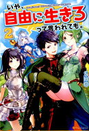 いや、自由に生きろって言われても。（2）