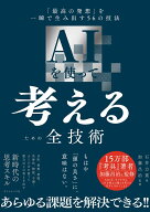 AIを使って考えるための全技術 「最高の発想」を一瞬で生み出す56の技法 [ 石井 力重 ]
