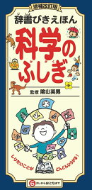 辞書びきえほん科学のふしぎ