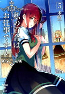 私の百合はお仕事です!5