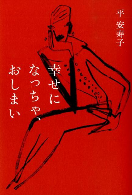 楽天ブックス 幸せになっちゃ、おしまい 平安寿子 9784838719488 本