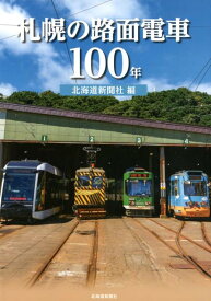 札幌の路面電車100年 [ 北海道新聞社 ]