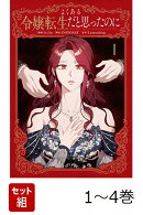 【全巻】 よくある令嬢転生だと思ったのに 1-4巻セット