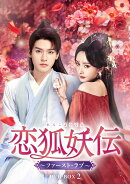 恋狐妖伝(れんこようでん)〜ファースト・ラブ〜 DVD-BOX2