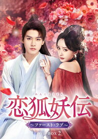 恋狐妖伝(れんこようでん)～ファースト・ラブ～ DVD-BOX2 [ ヤン・ミー[楊冪] ]