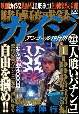 賭博破戒録カイジ人喰いパチンコ(1)