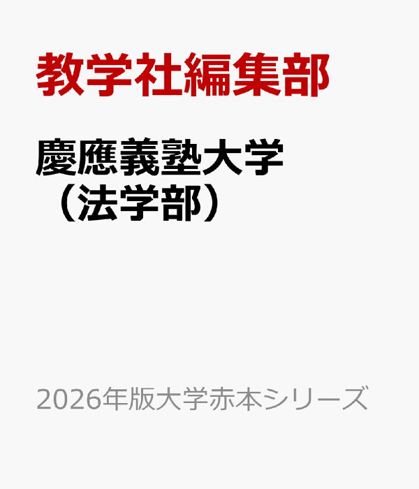楽天ブックス: 慶應義塾大学（法学部） - 教学社編集部