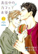 真夜中のカフェでお茶を（2）