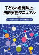 子どもの虐待防止・法的実務マニュアル【第8版】